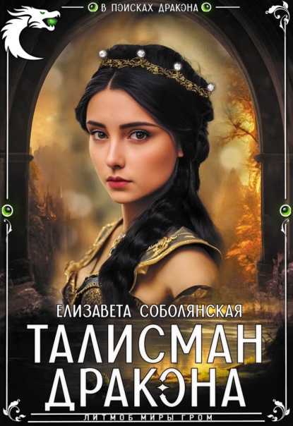 Скачать книгу Талисман дракона