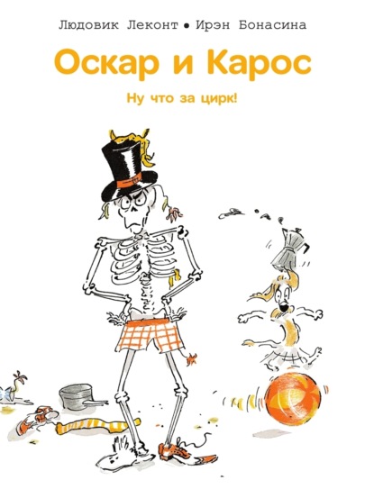 Скачать книгу Оскар и Карос. Ну что за цирк!