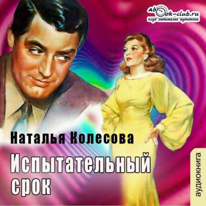 Скачать книгу Испытательный срок (повесть)