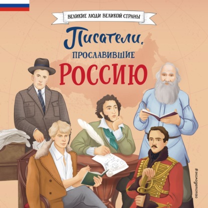 Скачать книгу Писатели, прославившие Россию