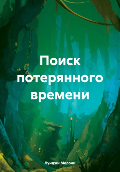 Скачать книгу Поиск потерянного времени