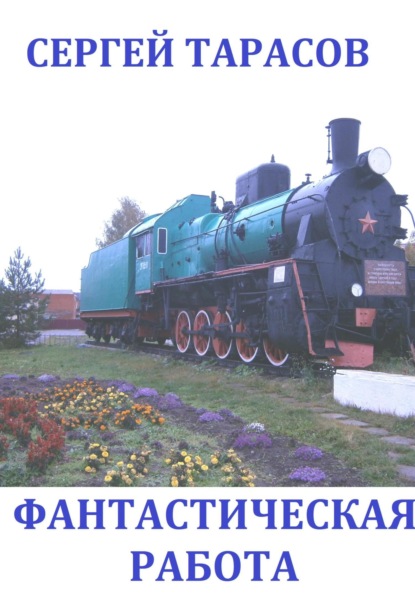 Скачать книгу Фантастическая работа