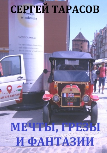 Скачать книгу Мечты, грезы и фантазии