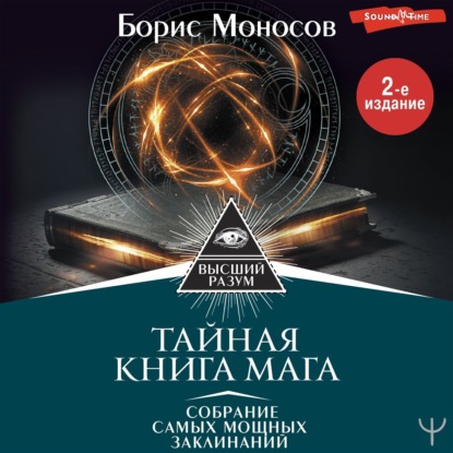 Скачать книгу Тайная книга мага. Собрание самых мощных заклинаний