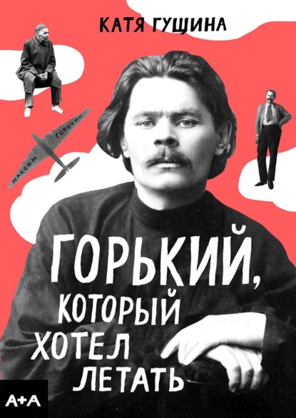 Скачать книгу Горький, который хотел летать