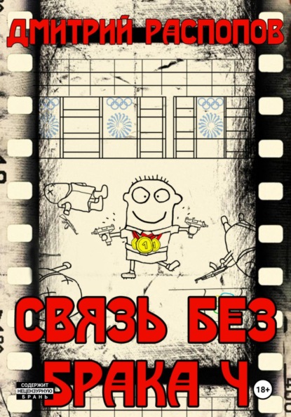 Скачать книгу Связь без брака – 4. Время собирать камни