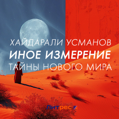 Скачать книгу Иное измерение. Тайны нового мира