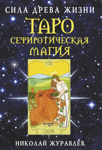 Скачать книгу Таро Сефиротическая магия. Сила Древа Жизни