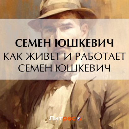 Скачать книгу Как живет и работает Семен Юшкевич