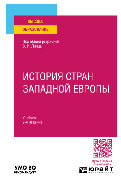 Скачать книгу История стран Западной Европы 2-е изд., пер. и доп. Учебник для вузов