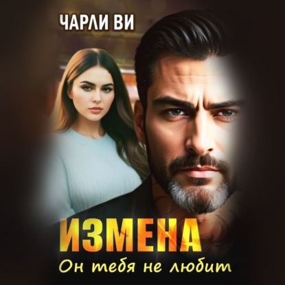 Скачать книгу Измена. Он тебя не любит