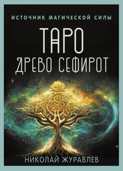 Скачать книгу Таро Древо Сефирот. Источник магической силы