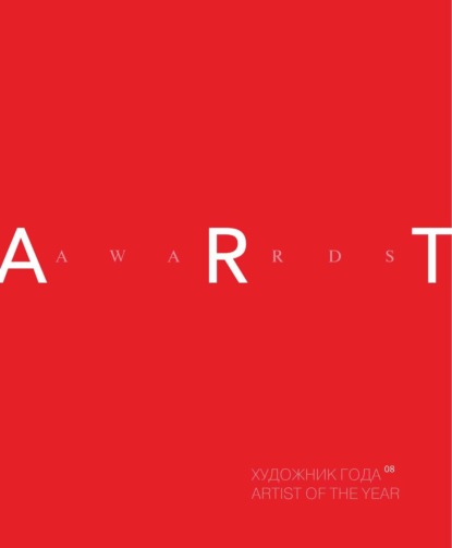 Скачать книгу Художник года 2008