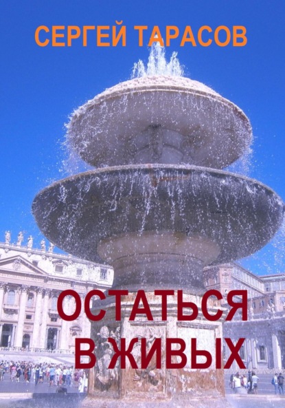 Скачать книгу Остаться в живых
