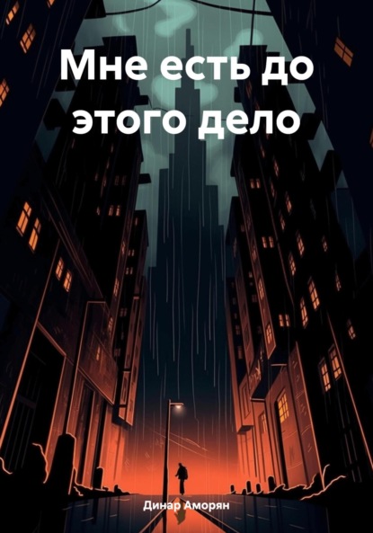 Скачать книгу Мне есть до этого дело
