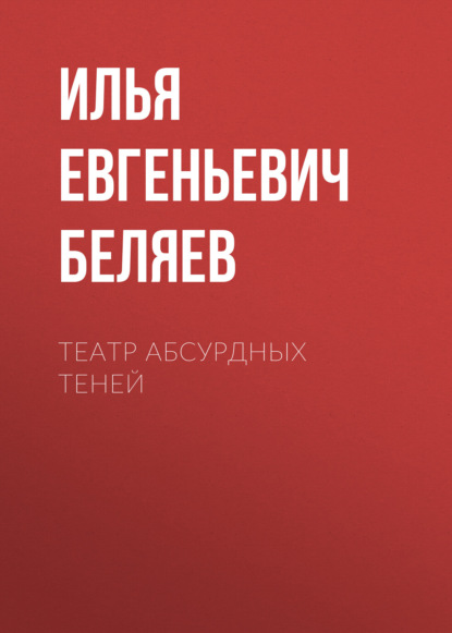 Скачать книгу Театр абсурдных теней