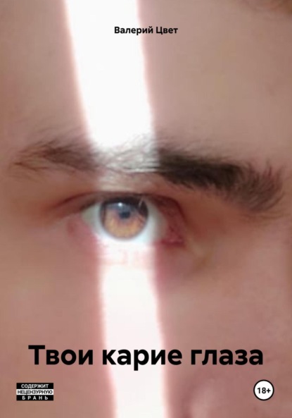 Скачать книгу Твои карие глаза