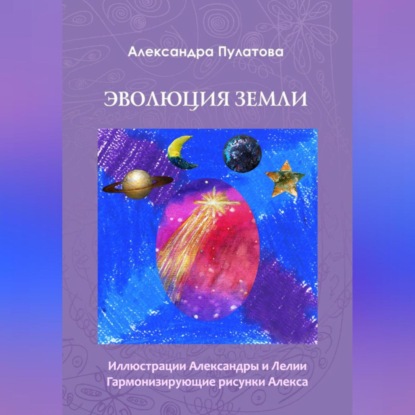 Скачать книгу Эволюция Земли