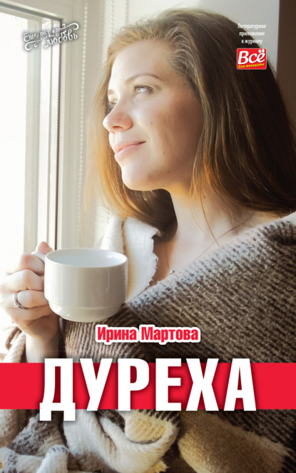 Скачать книгу Дуреха