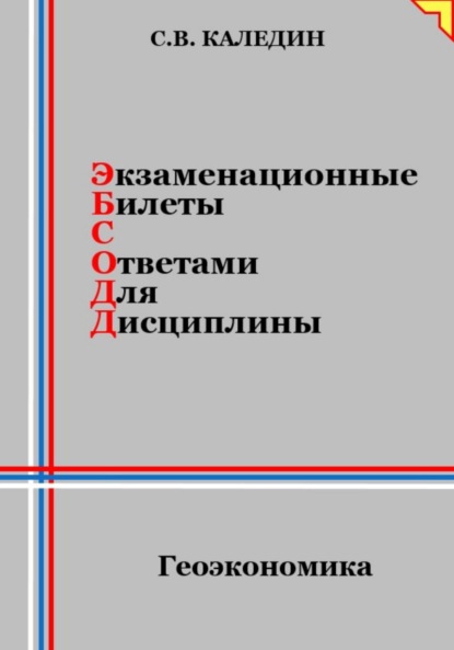 Скачать книгу Экзаменационные билеты с ответами для дисциплины: Геоэкономика