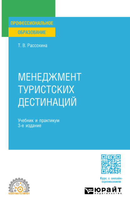 Скачать книгу Менеджмент туристских дестинаций 3-е изд., пер. и доп. Учебник и практикум для СПО