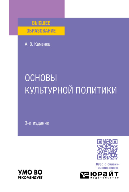 Скачать книгу Основы культурной политики 3-е изд., пер. и доп. Учебное пособие для вузов