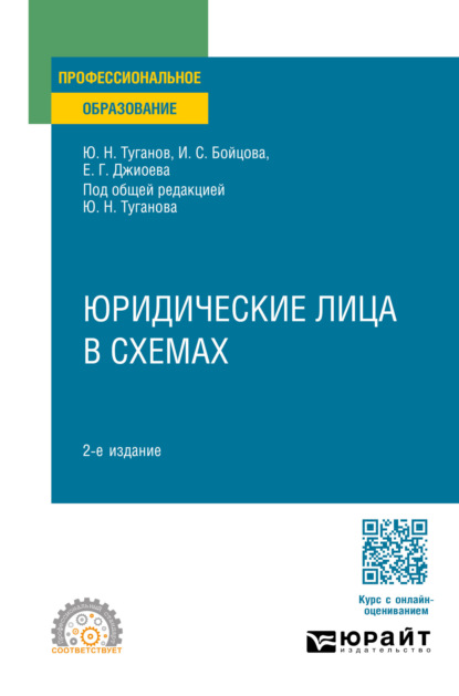 Скачать книгу Юридические лица в схемах 2-е изд., пер. и доп. Учебное пособие для СПО