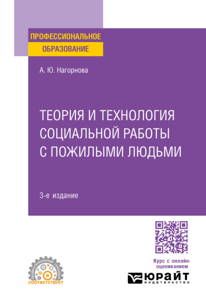 Скачать книгу Теория и технология социальной работы с пожилыми людьми 3-е изд., пер. и доп. Учебное пособие для СПО