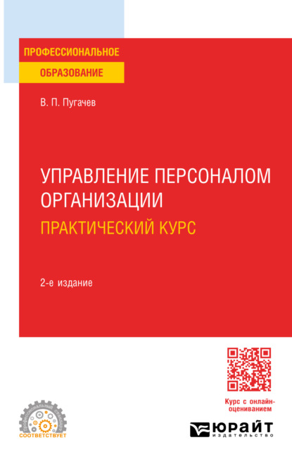 Скачать книгу Управление персоналом организации: практический курс 2-е изд., испр. и доп. Учебное пособие для СПО