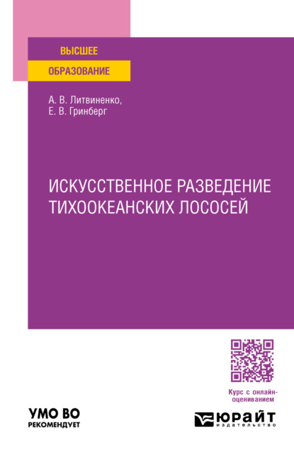 Скачать книгу Искусственное разведение тихоокеанских лососей. Учебное пособие для вузов