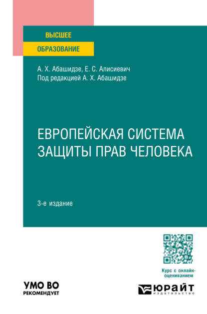 Скачать книгу Европейская система защиты прав человека 3-е изд., пер. и доп. Учебное пособие для вузов