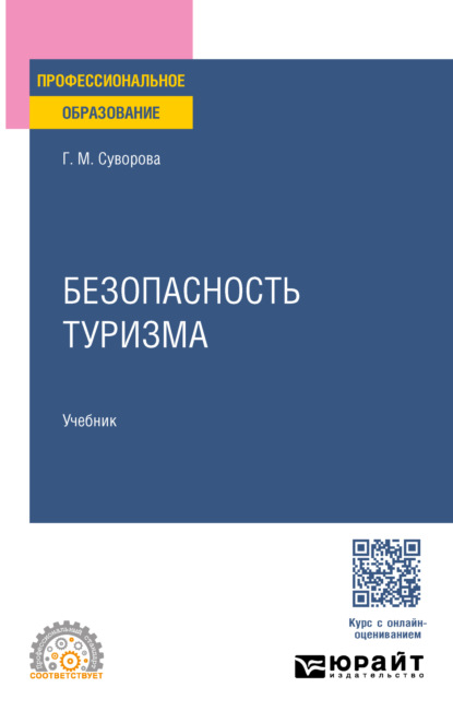 Скачать книгу Безопасность туризма. Учебник для СПО