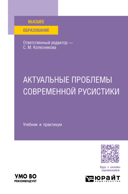 Скачать книгу Актуальные проблемы современной русистики. Учебник и практикум для вузов