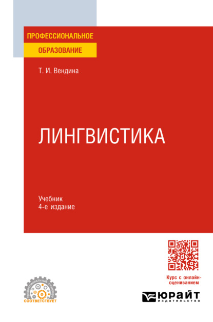 Скачать книгу Лингвистика 4-е изд., пер. и доп. Учебник для СПО