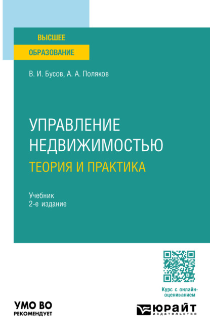 Скачать книгу Управление недвижимостью: теория и практика 2-е изд., пер. и доп. Учебник для академического бакалавриата