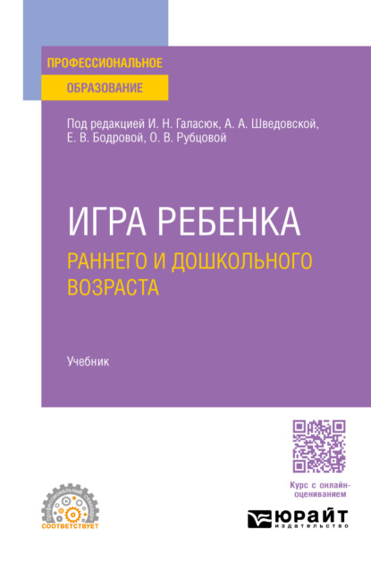 Скачать книгу Игра ребенка раннего и дошкольного возраста. Учебник для СПО