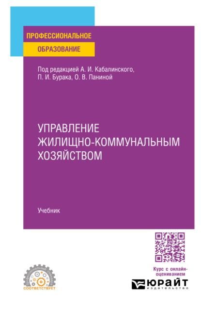 Скачать книгу Управление жилищно-коммунальным хозяйством. Учебник для СПО