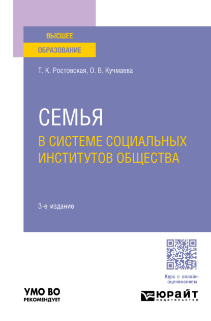 Скачать книгу Семья в системе социальных институтов общества 3-е изд., пер. и доп. Учебное пособие для вузов