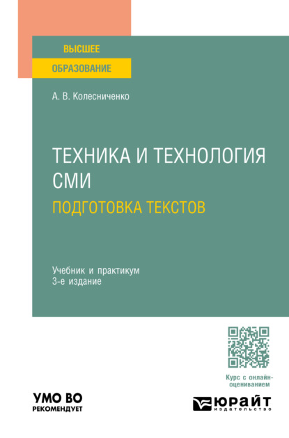 Скачать книгу Техника и технология СМИ. Подготовка текстов 3-е изд., пер. и доп. Учебник и практикум для вузов