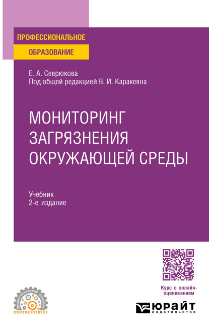 Скачать книгу Мониторинг загрязнения окружающей среды 2-е изд. Учебник для СПО