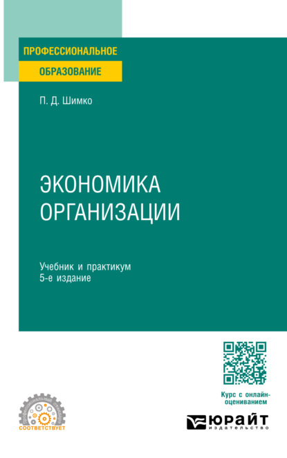 Экономика организации 5-е изд. Учебник и практикум для СПО