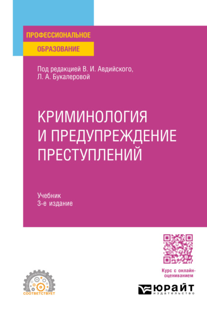 Скачать книгу Криминология и предупреждение преступлений 3-е изд., пер. и доп. Учебник для СПО