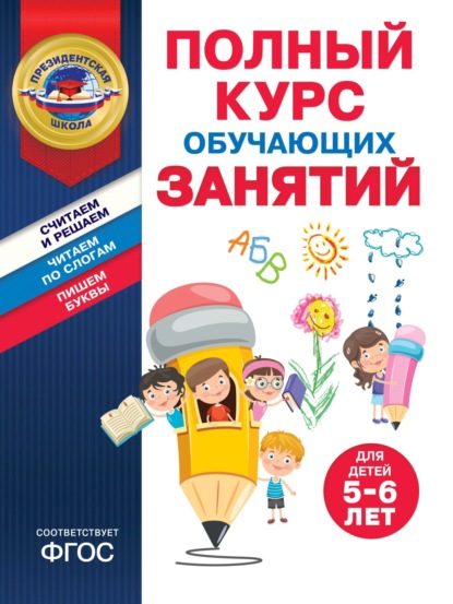 Скачать книгу Полный курс обучающих занятий для детей 5–6 лет