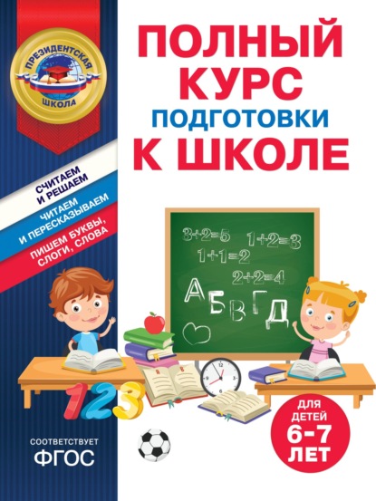 Скачать книгу Полный курс подготовки к школе для детей 6-7 лет
