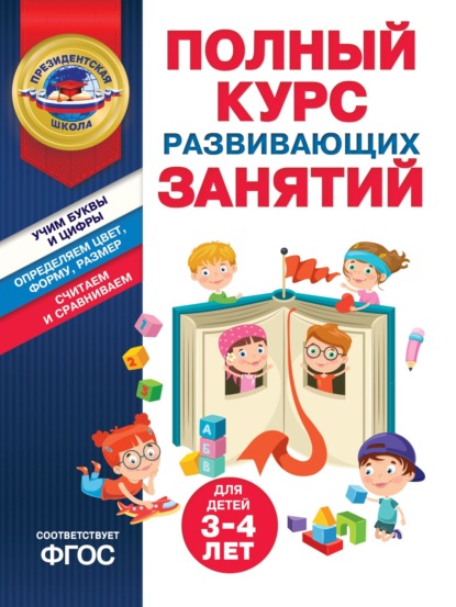 Скачать книгу Полный курс развивающих занятий для детей 3-4 лет