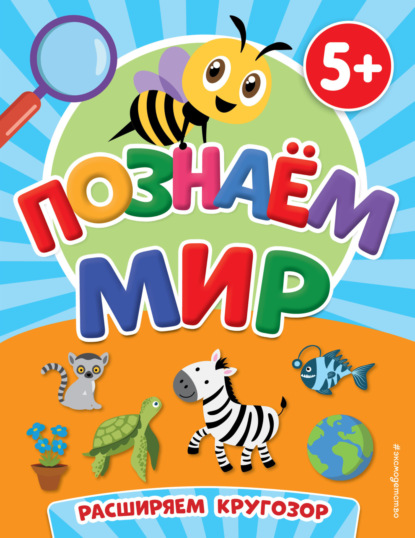 Скачать книгу Познаем мир