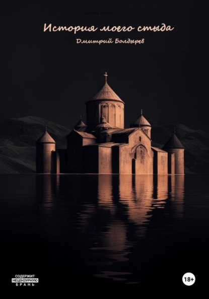 Скачать книгу История моего стыда