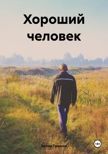 Скачать книгу Хороший человек