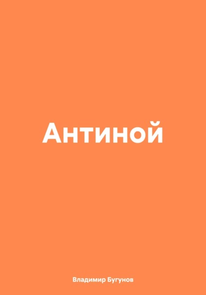 Скачать книгу Антиной