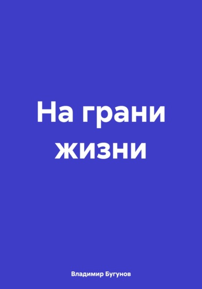 Скачать книгу На грани жизни